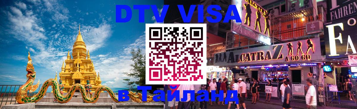 DTV виза Тайланд Псков 
