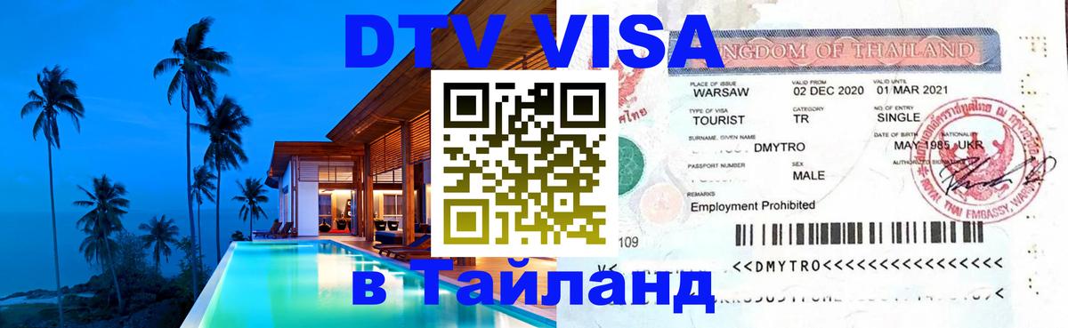 Купить DTV визу в Таиланд 